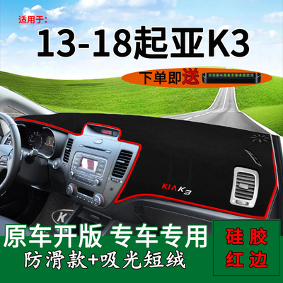 2013-2018款起亚K3仪表台避光垫