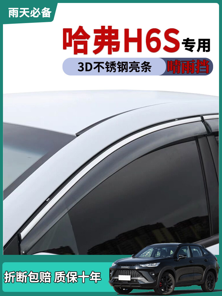 哈弗h6s晴雨挡车窗雨眉挡雨板条