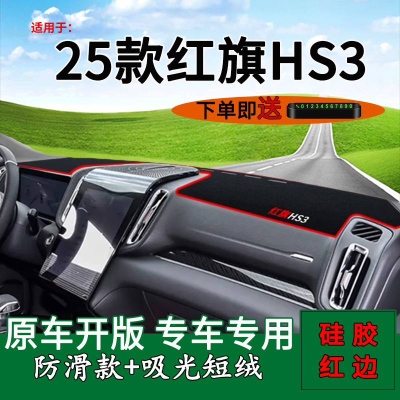 【官方推荐】红旗HS3中控避光垫