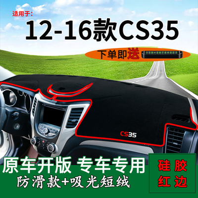 长安cs35改装饰这款仪表台避光垫