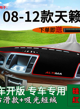 【08-12款天籁】仪表台避光垫