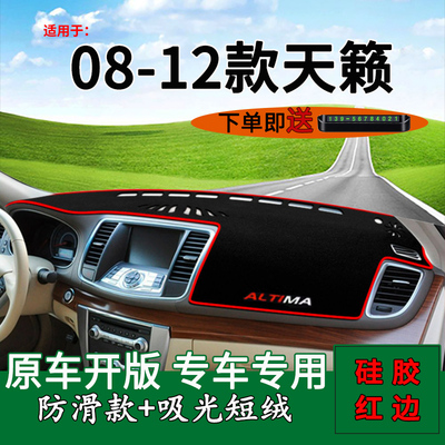 【08-12款天籁】仪表台避光垫