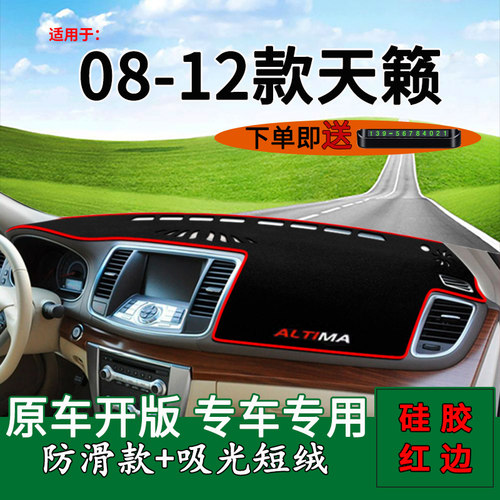 【08-12款天籁】仪表台避光垫