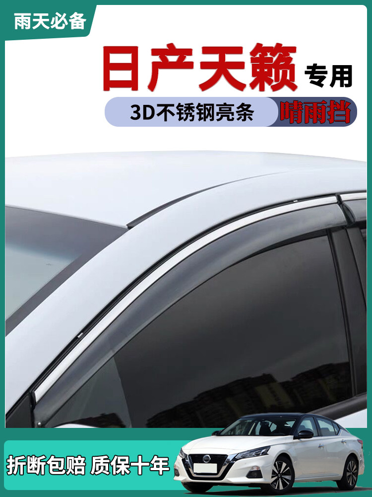 适用21款天籁晴雨挡尼桑车门改装