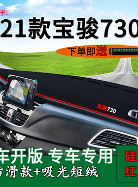 适用21款宝骏730避光垫仪表台防晒垫中控台改装内饰汽车用品遮阳