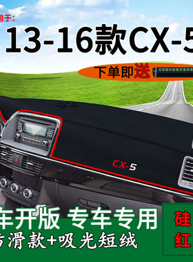 适用13 14 15 16款马自达CX-5车内装饰中控仪表台防晒遮阳避光垫