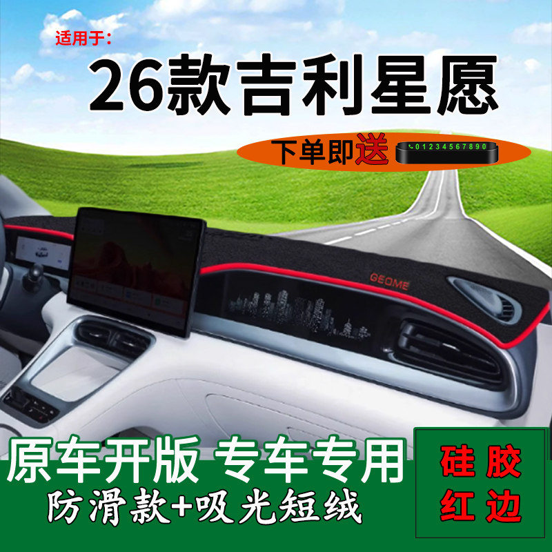 适用于2026款吉利星愿中控仪表台防晒避光垫星愿改装饰工作台遮阳,汽车用品/电子/清洗/改装,防滑垫/防护垫,淘宝优惠券,粉丝福利购,淘宝优惠卷