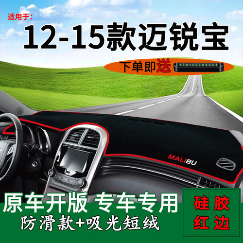 迈锐宝仪表台避光垫防晒隔热