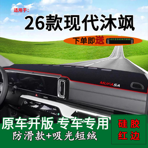【现代沐飒】中控仪表台避光垫