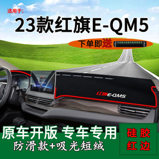 QM5中控仪表台防晒避光垫内饰改装 工作台遮阳垫 红旗E 适用2023款
