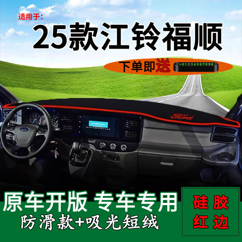 适用2025款江铃福顺中控仪表台防晒避光垫改装饰工作台遮阳隔热垫