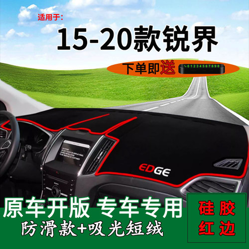 15-20款锐界仪表台避光垫