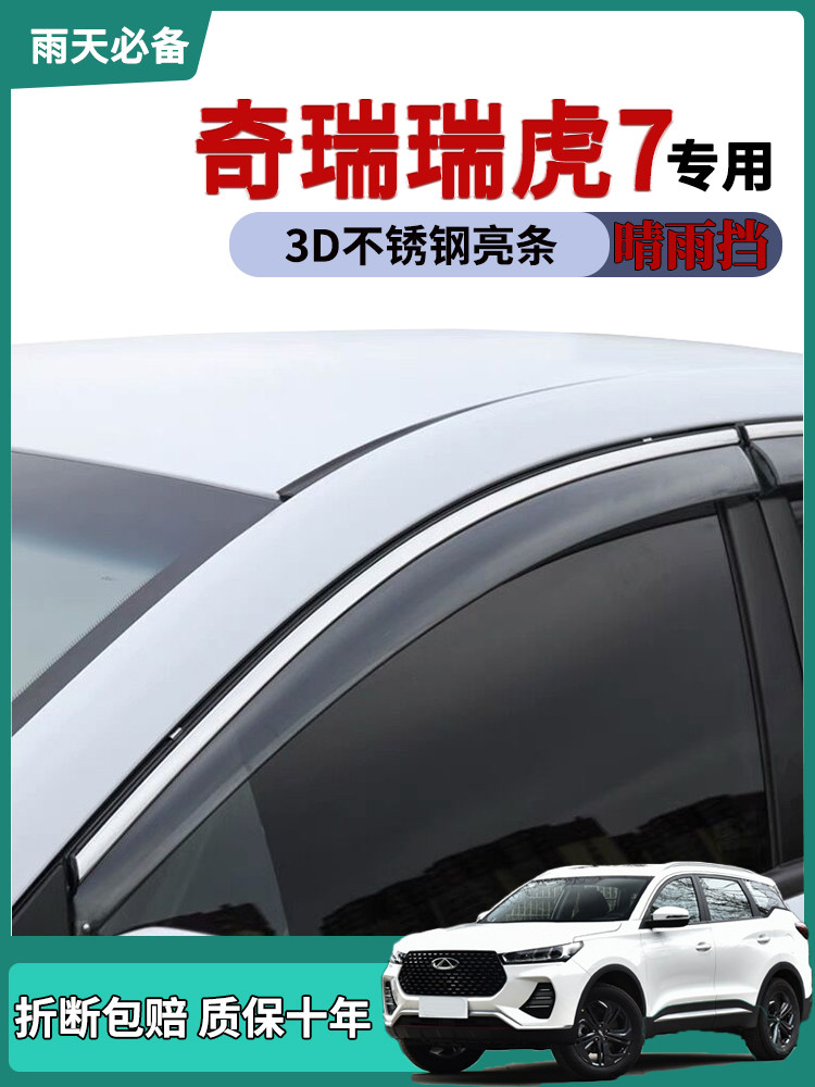 适用奇瑞瑞虎7车窗雨眉晴雨挡汽车用品21款原厂原装防雨条挡雨版