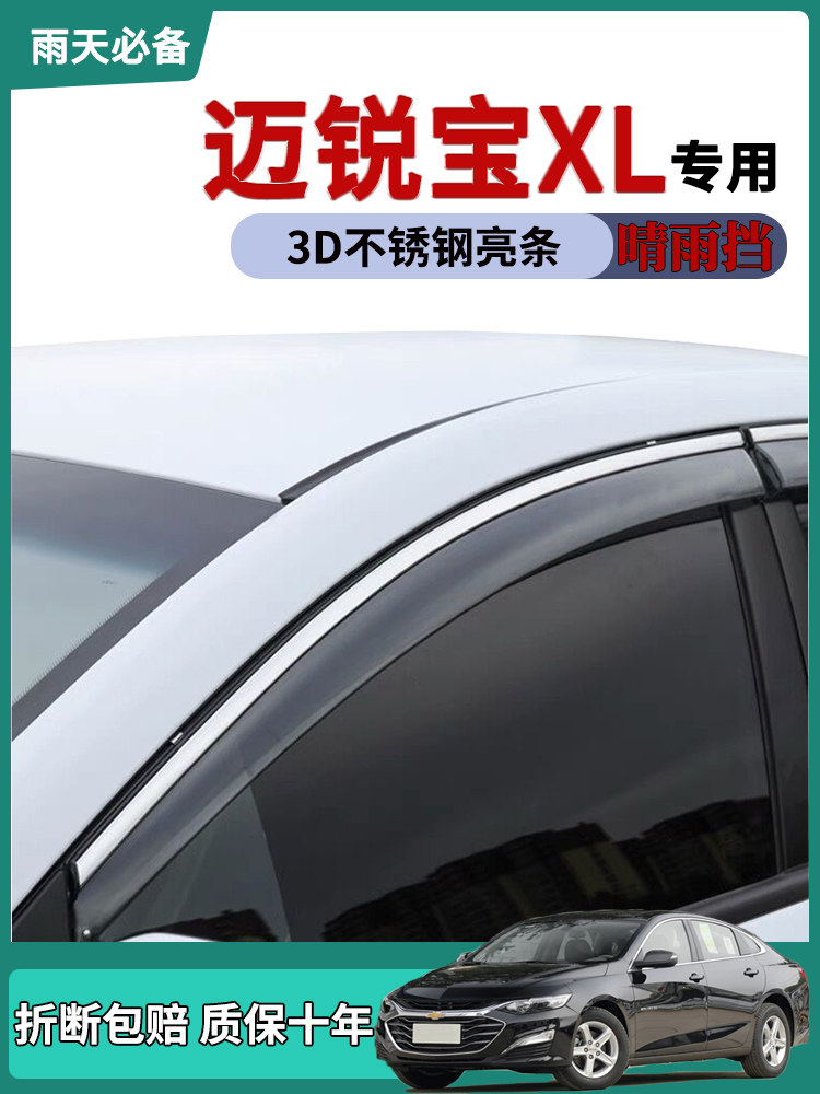 适用于雪佛兰迈锐宝XL晴雨挡车窗雨眉改装用品汽车门挡雨板防雨条