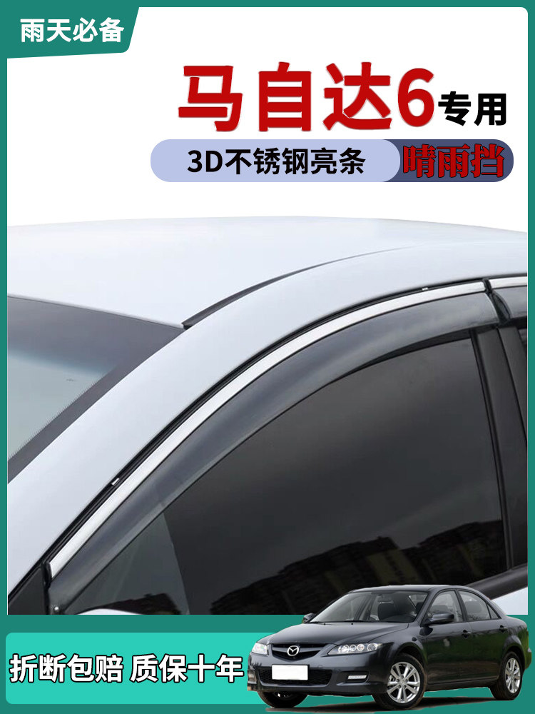 适用马自达6车窗雨眉晴雨挡马六轿跑汽车睿翼改装饰挡雨板防雨条