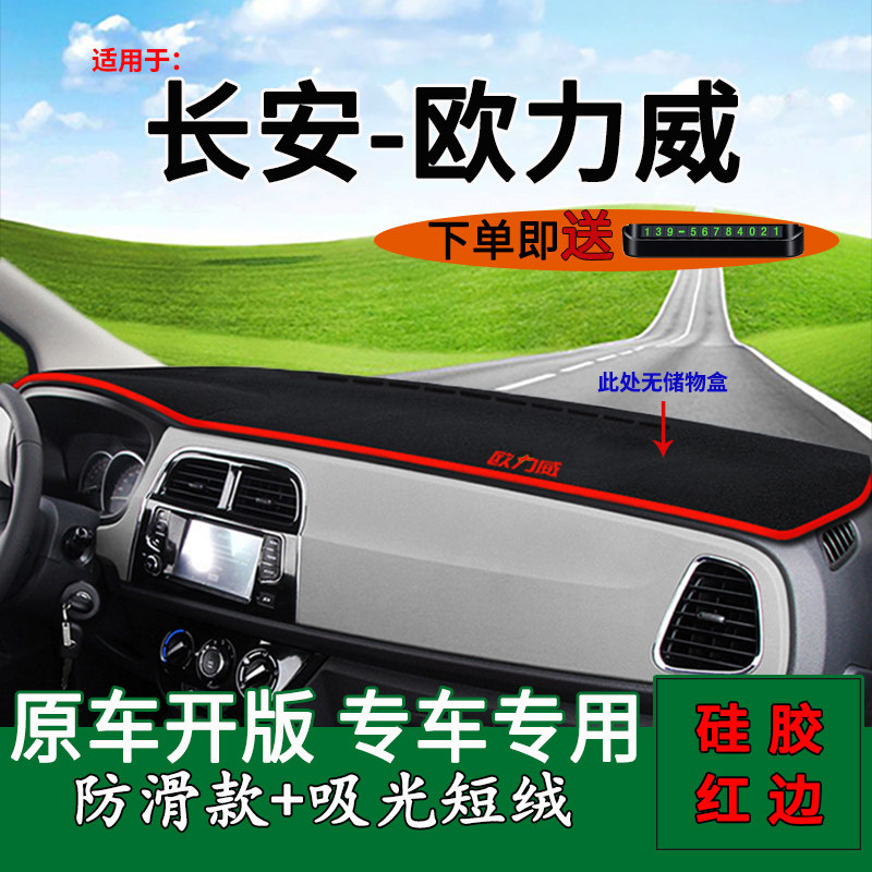 长安欧力威防晒前控仪表台
