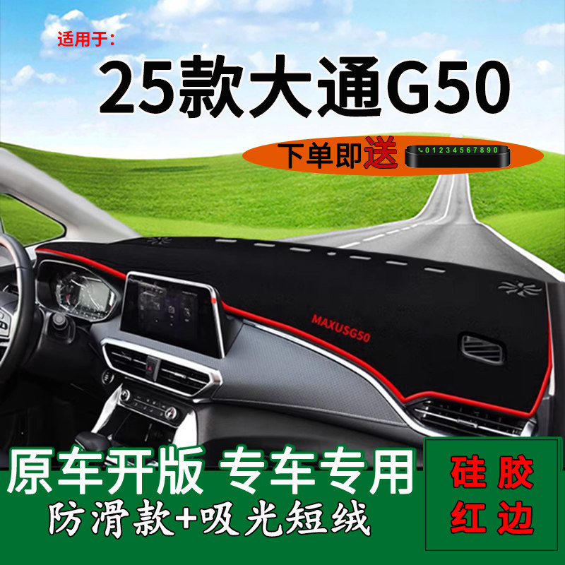 大通G50中控仪表台防晒避光垫