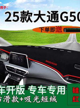 适用2025款大通G50中控仪表台防晒避光垫g50max改装前车头遮阳垫