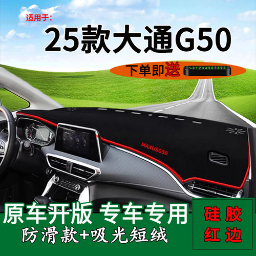 大通G50中控仪表台防晒避光垫