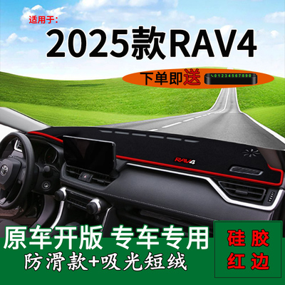 2025款RAV4荣放中控仪表台避光垫