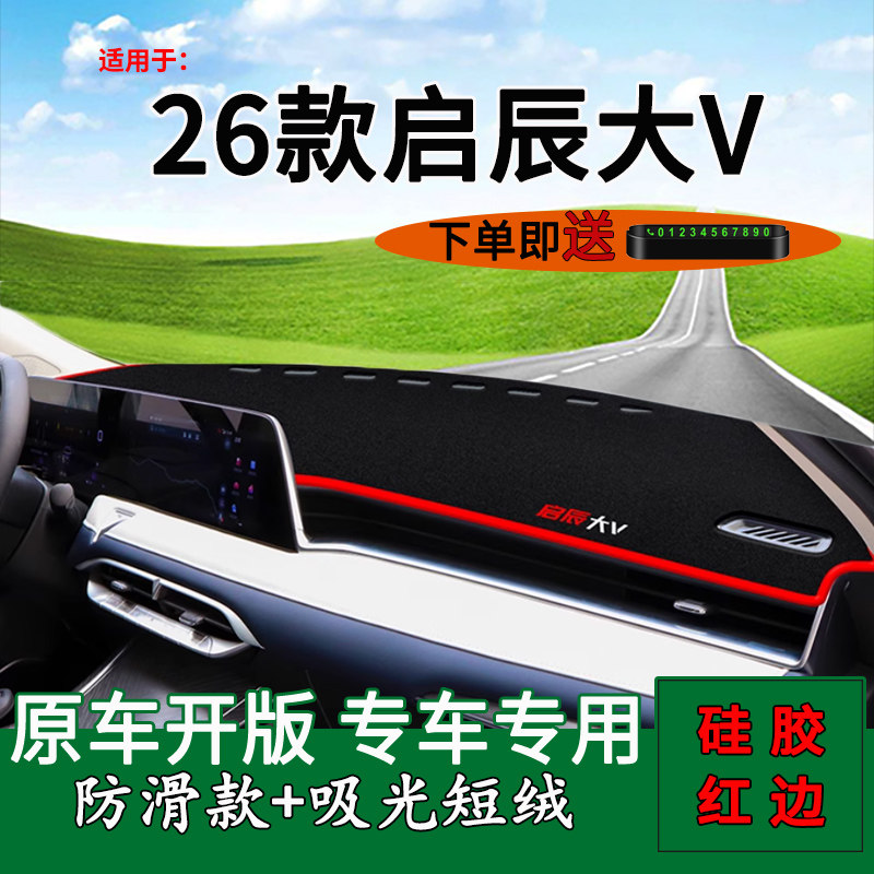 启辰大V中控仪表台防晒避光垫