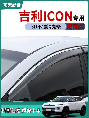 适用吉利icon车窗雨眉晴雨挡