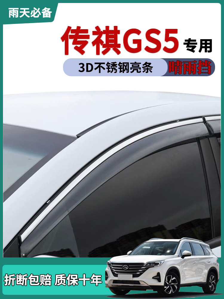 适用2021款广汽传祺GS5车窗雨眉晴雨挡雨板gs5改装饰车门窗防雨条