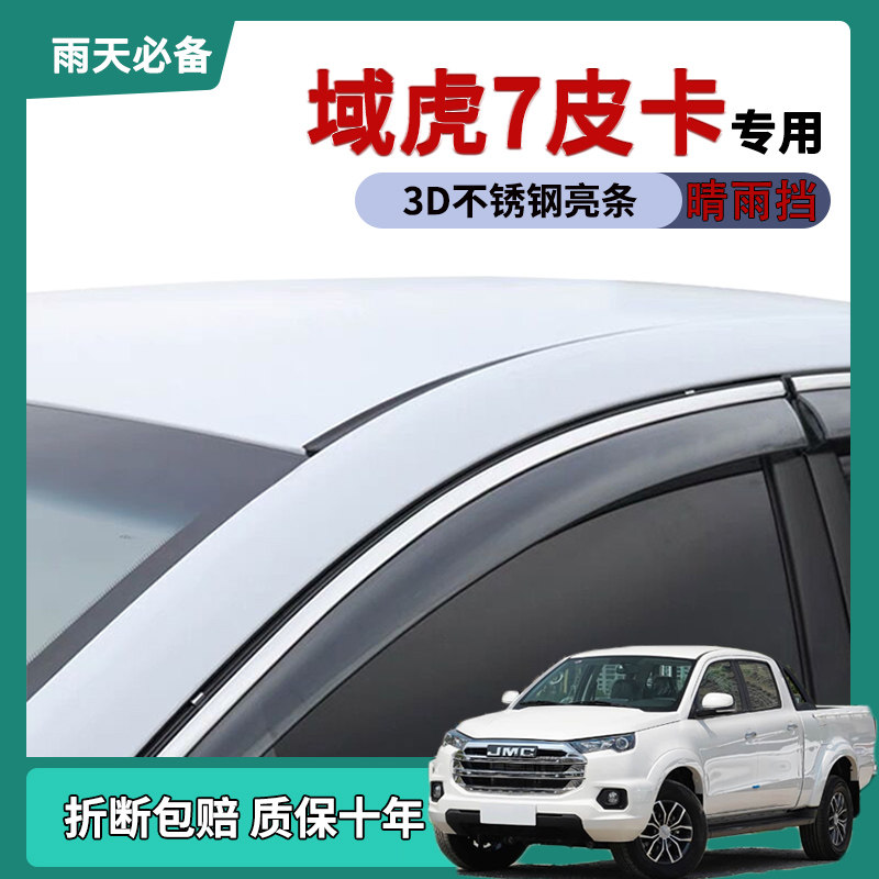 适用2025款江铃域虎7车窗雨眉晴雨挡雨板皮卡车改装饰车门防雨条