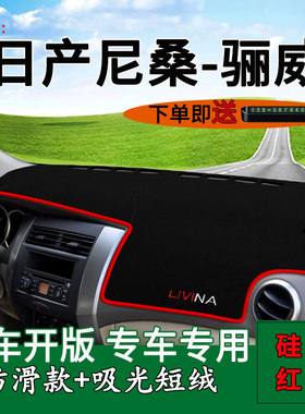 适用日产骊威仪表台避光垫中控台