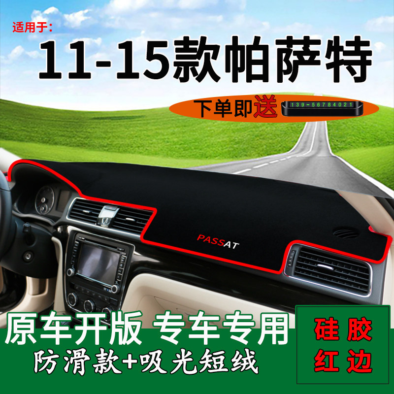 11-15款帕萨特中控台避光垫