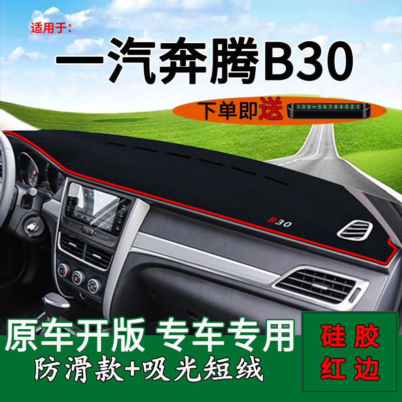 适用一汽奔腾b30中控仪表台防晒