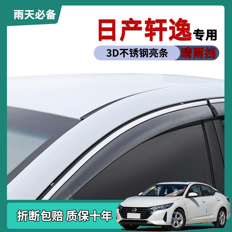 适用日产14代轩逸雨眉晴雨挡