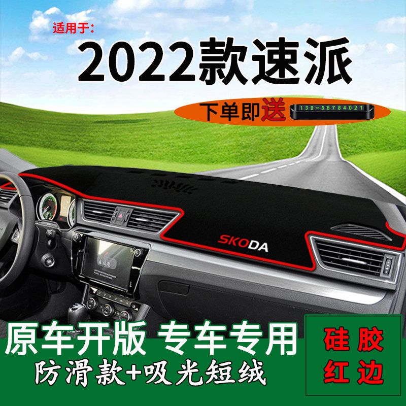 2022款速派中控仪表台防晒避光垫