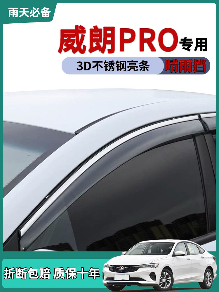 2022款别克威朗pro车窗雨眉雨挡