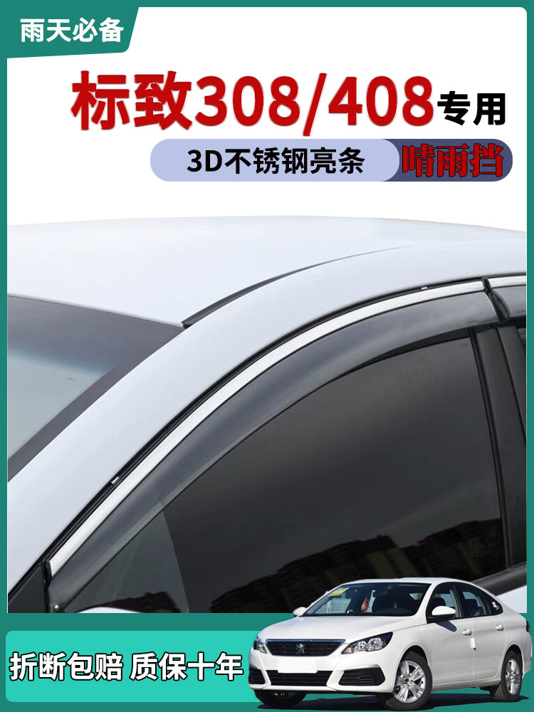 标致308/408车窗雨眉晴雨挡雨板