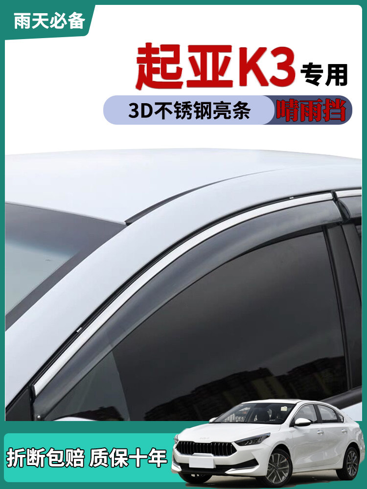 适用2021款起亚K3车窗雨眉晴雨挡雨板改装饰原厂车门防雨条雨搭眉