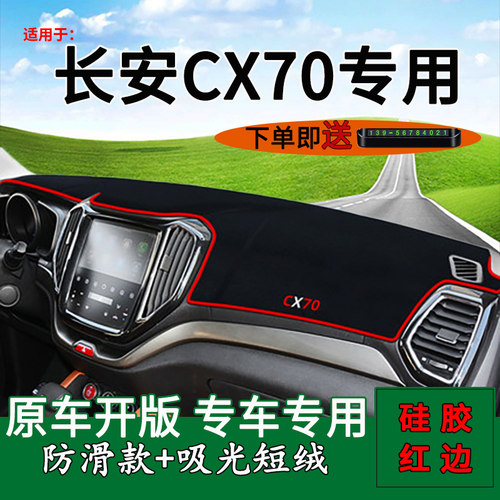 适用长安cx70避光垫内饰改装中控