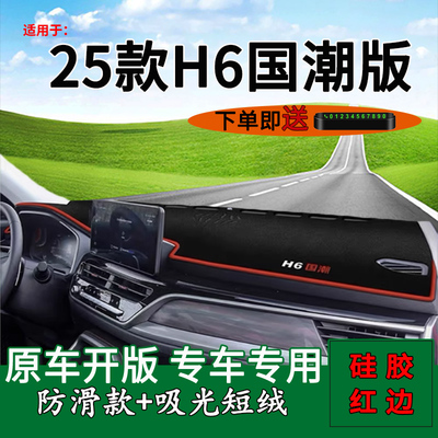 哈弗H6国潮版中控仪表台避光垫