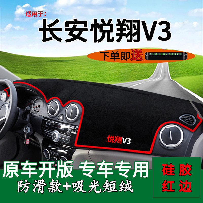 适用长安悦翔v3中控仪表台防晒