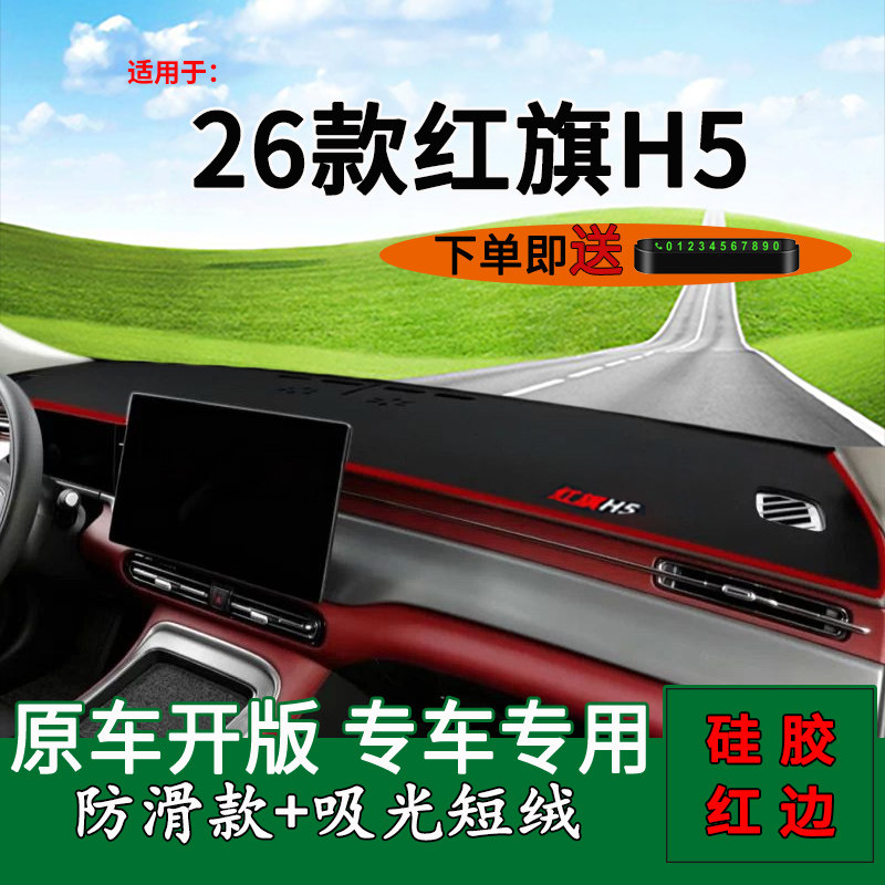 红旗H5中控仪表台防晒避光垫