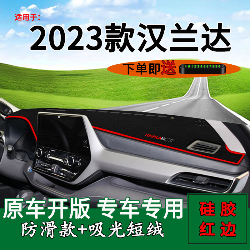 【2023款汉兰达】仪表台避光垫