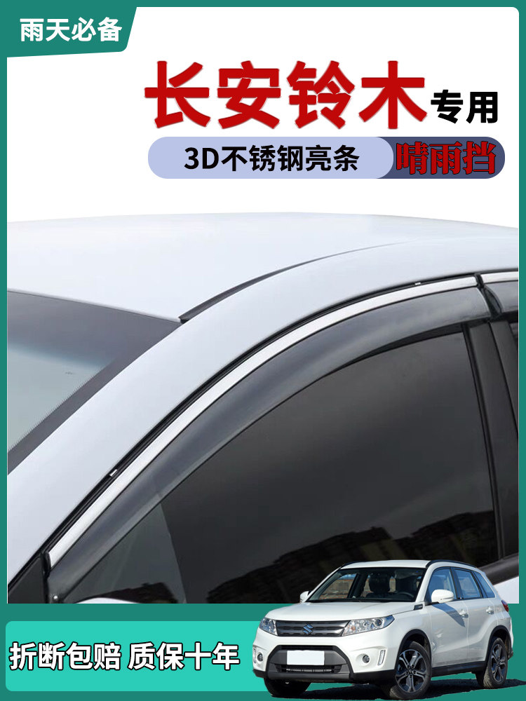 适用长安铃木维特拉晴雨挡雨燕车窗雨眉锋驭挡雨板启悦车门防雨条