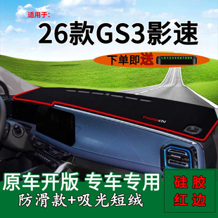 适用2026款广汽传祺GS3影速中控仪表台防晒遮阳避光垫270T改装饰