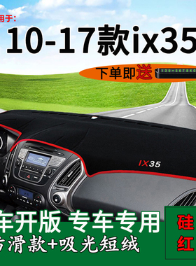 专用2010 11 12 13 14 15 16 17款北京现代ix35仪表台防晒避光垫