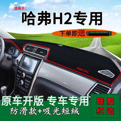 长城哈弗内饰改装工作台避光垫