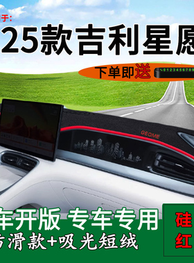 适用2025款吉利星愿 中控仪表台防晒避光垫车内装饰用品工作台遮