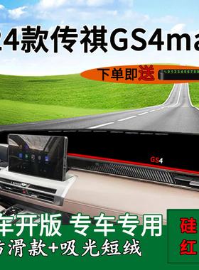 适用2024款传祺gs4max中控仪表台防晒避光垫广汽GS4MAX改装饰用品