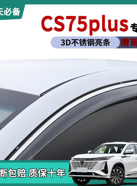 长安CS75plus车窗雨眉晴雨挡