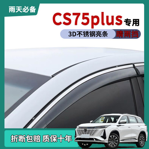 长安CS75plus车窗雨眉晴雨挡