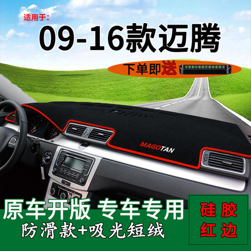 【09-16款迈腾】仪表台避光垫